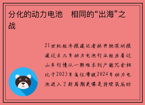分化的动力电池　相同的“出海”之战